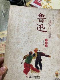 鲁迅儿童文学选集：小说卷