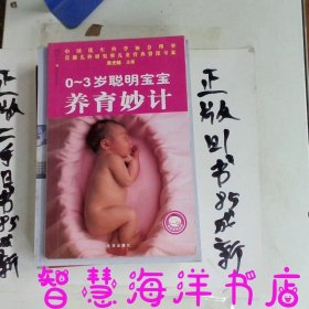 0-3岁聪明宝宝养育妙计