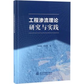 工程渗流理论研究与实践 9787517063223 冯树荣,蒋中明 著 中国水利水电出版社