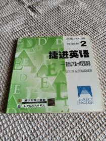 捷进英语2 亚历山大新一代交际英语  全二册