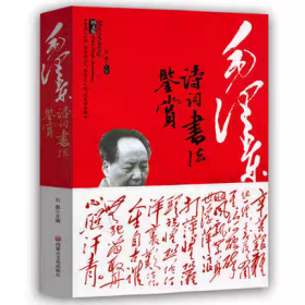 领袖毛泽东诗词书法鉴赏全集书信毛笔字手迹和照片毛主席诗集注解