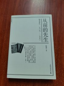 从前的先生：盟史零札1939—1950