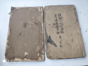 新增幼学故事琼林 卷首、卷一 、卷四 23*15cm