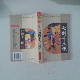七剑十三侠 下