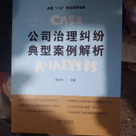 公司治理纠纷典型案例解析：“八五”普法用书·法官说法