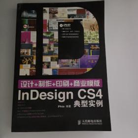 设计+制作+印刷+商业模版：InDesign典型实例（含光盘）