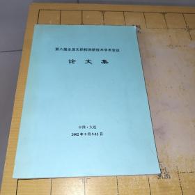 第八届全国无损检测新技术学术会议 论文集 中国·大连2002 年 9月9-12 日C4