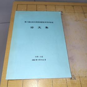 第八届全国无损检测新技术学术会议

论文集

中国·大连2002 年 9月9-12 日