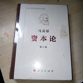 《资本论》第二卷 马克思诞辰200周年纪念版 精装现货 未拆封 不知道版权是具体时间 实物图