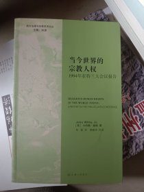 当今世界的宗教人权 : 1994年亚特兰大会议报告 : a report on the 1994 atlanta conference