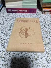 全国舞蹈创作会议文集