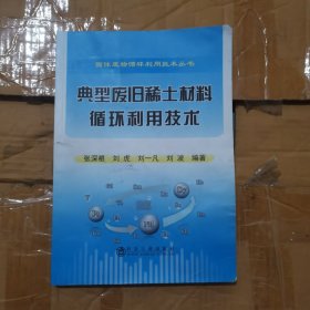 典型废旧稀土材料循环利用技术/固体废物循环利用技术丛书