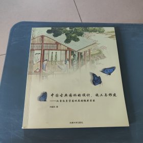 中国古典园林的设计、施工与移建：汉普敦皇宫园林展超银奖实录（作者签赠本）