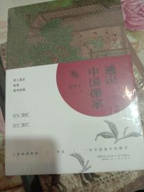 通识中国儒家