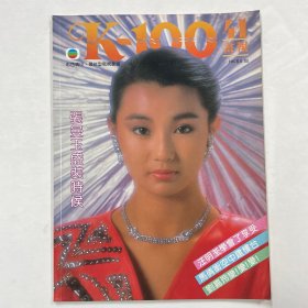 K-100画报 第41期（张曼玉，汪明荃，张卫健，刘嘉玲）