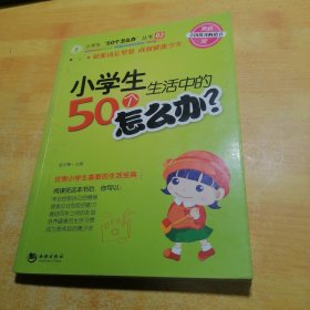 小学生生活中的50个怎么办