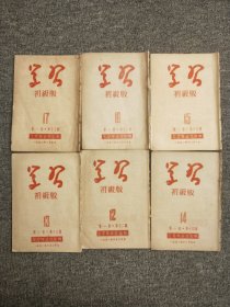 学习 初级版 1951年第一卷12,13,14,15，16,17，期 ，6本合售
