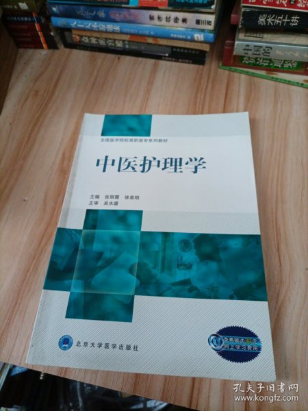 全国医学院校高职高专系列教材：中医护理学