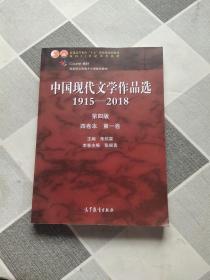 中国现代文学作品选1915—2018（第四版）（四卷本 第一卷）