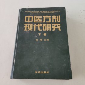 中医方剂现代研究下卷