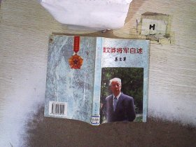 莫文骅将军自述