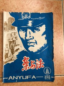 案与法 试刊号