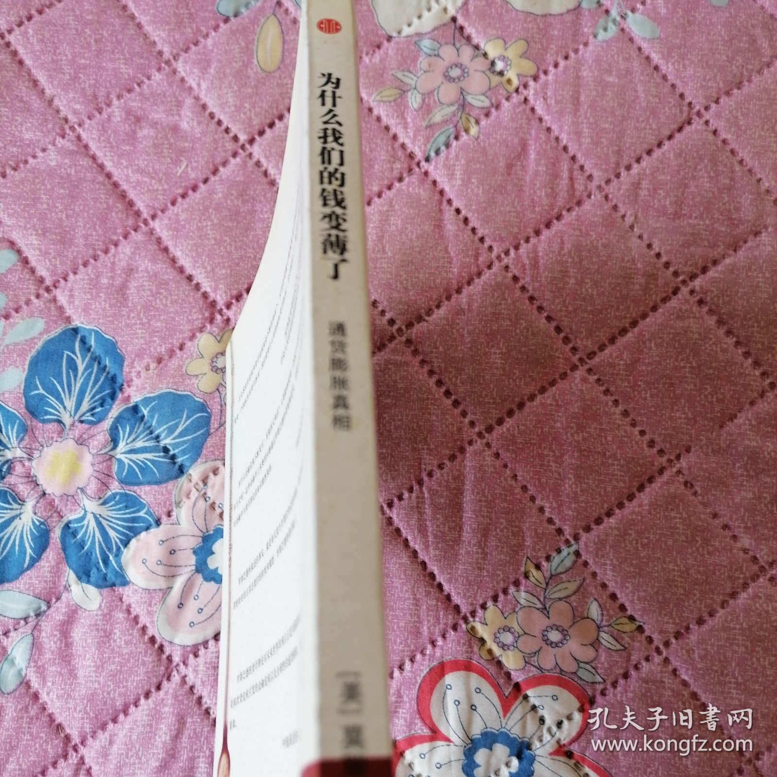 为什么我们的钱变薄了：通货膨胀真相