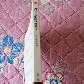 为什么我们的钱变薄了：通货膨胀真相