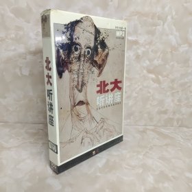 北大听讲座 MP3 2003第一辑