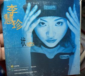 李慧珍 状态，单曲宣传CD，非卖品，孤品，上海声像出品，图片是实拍，按图发货，喜欢的来！