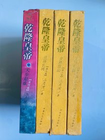 乾隆皇帝:系列长篇小说.1-4卷