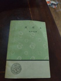 1958年出版50开 文学小丛书《漳河水》