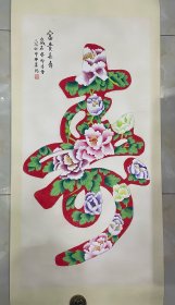 著名 画家 凌雪 富贵长寿
