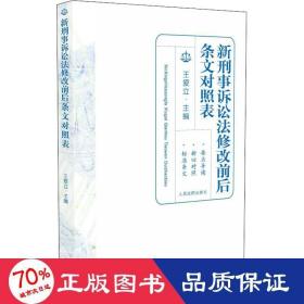 新刑事诉讼法修改前后条文对照表