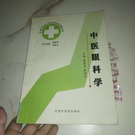 中医眼科学