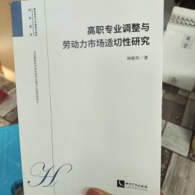 高职专业调整与劳动力市场适切性研究