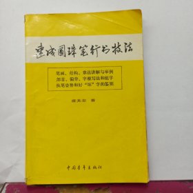 速成圆珠笔行书技法