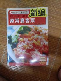 新编家常宴客菜