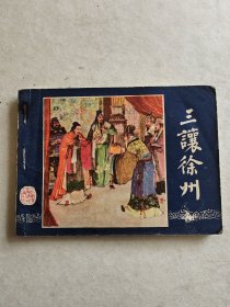 三让徐州连环画1979年版