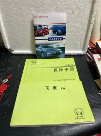 广州HONDA：安全驾驶手册+飞度Fit用户手册+保修手册（3册合售）