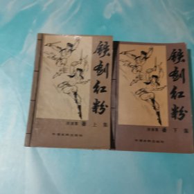 铁剑红粉 上下册合售