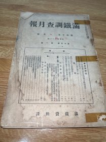 G-3153【史料】满铁调查月报 昭和十年一月号 第十五卷第一号（通卷第百六十号）