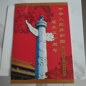 中华人民共和国成立五十周年 民族大团结专题纪念邮票