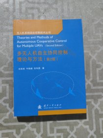 多无人机自主协同控制理论与方法（第2版）