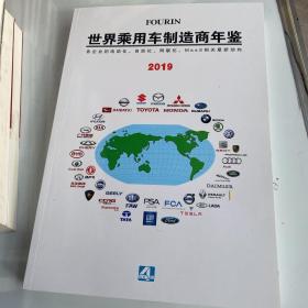 世界乘用车制造商年鉴2019（平装）