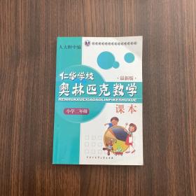 仁华学校奥林匹克数学课本：小学二年级