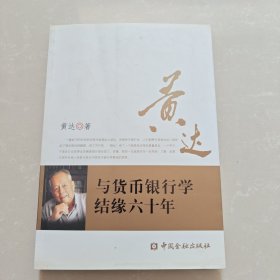 与货币银行学结缘六十年