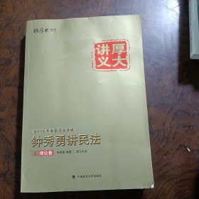 厚大司考·(2016)国家司法考试厚大讲义钟秀勇讲民法之理论卷：厚大司考2016年讲义