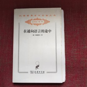 在通向语言的途中（毛边本）