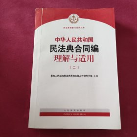 《中华人民共和国民法典合同编理解与适用》（全4册）